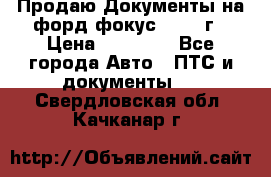 Продаю Документы на форд фокус2 2008 г › Цена ­ 50 000 - Все города Авто » ПТС и документы   . Свердловская обл.,Качканар г.